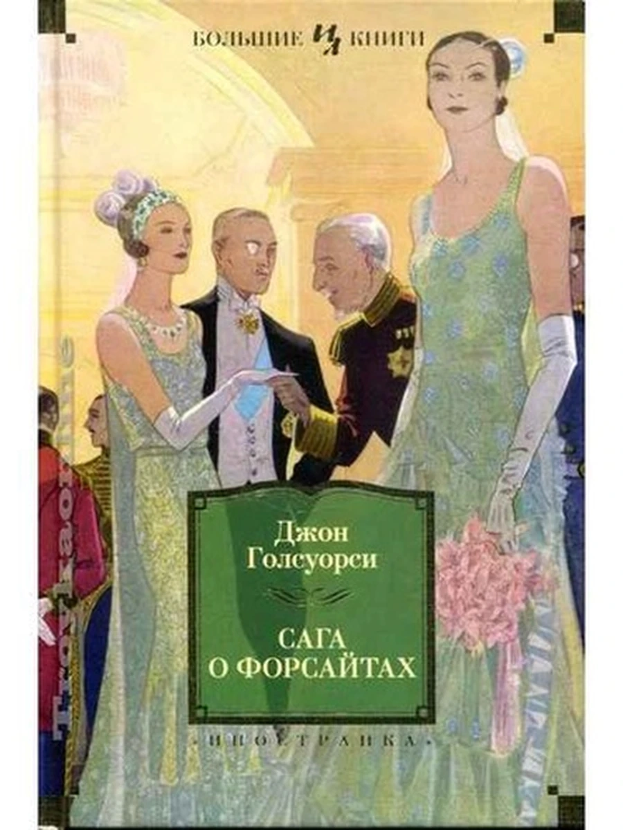 Большие книги Голсуорси Сага о форсайтах /Иностранка/