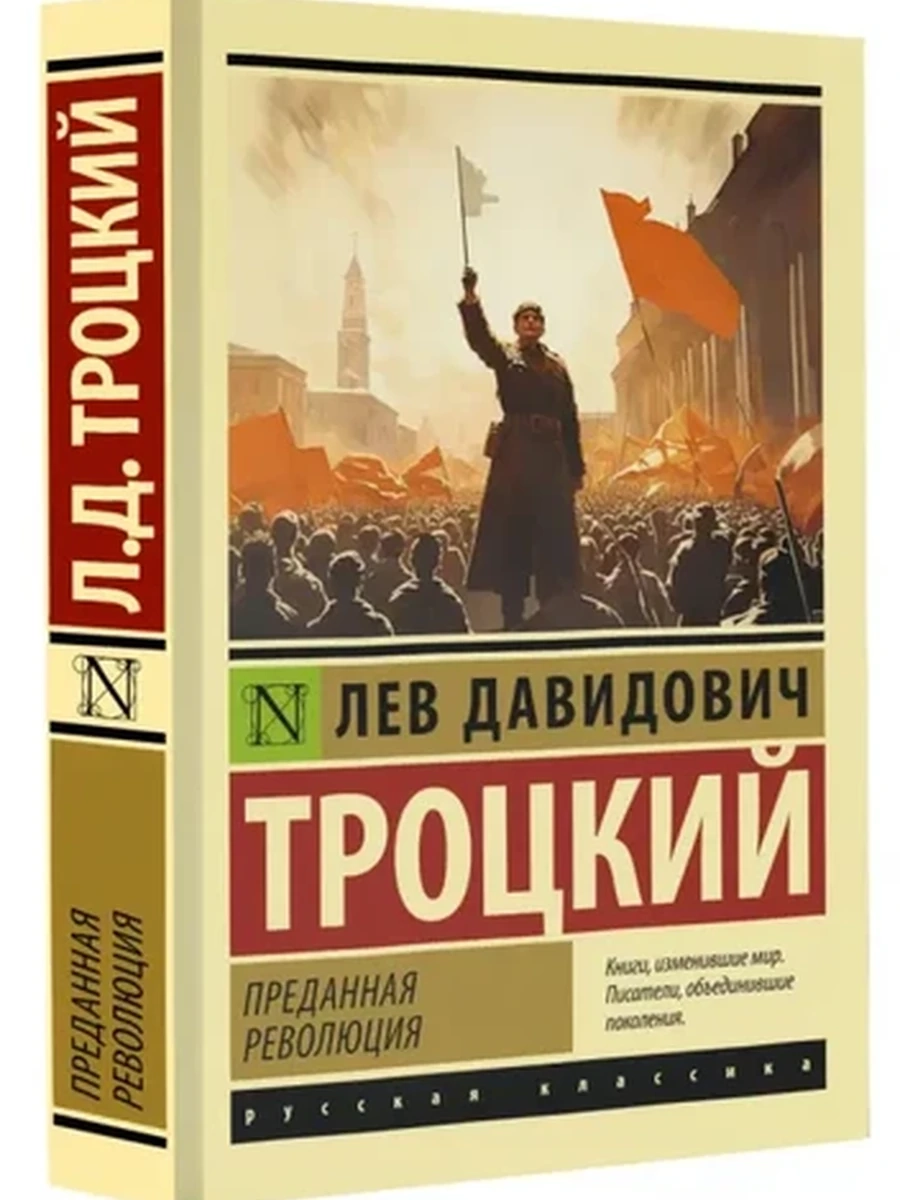 Эксклюзивная русская классика м Троцкий Преданная революция  /АСТ/