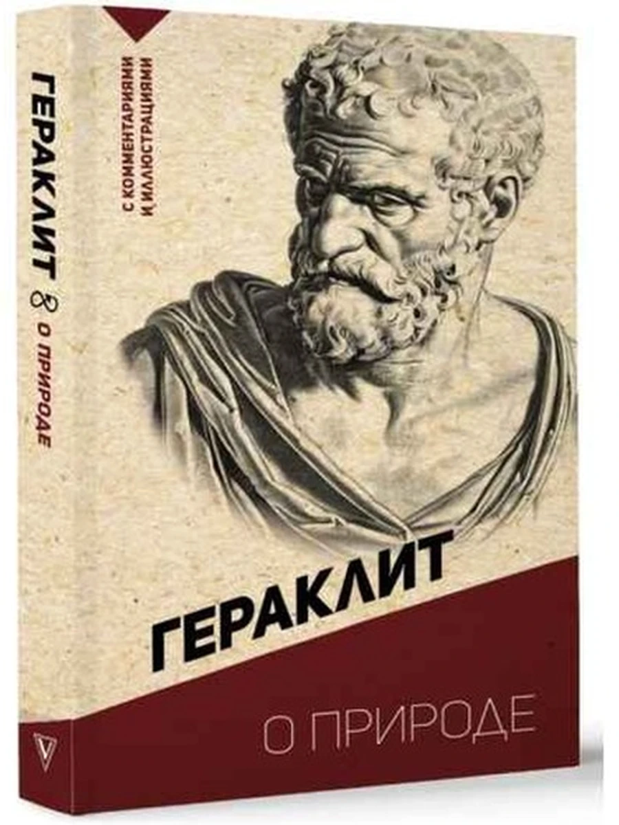 Эксклюзивная философия м Гераклит О природе С комментариями и иллюстрациями