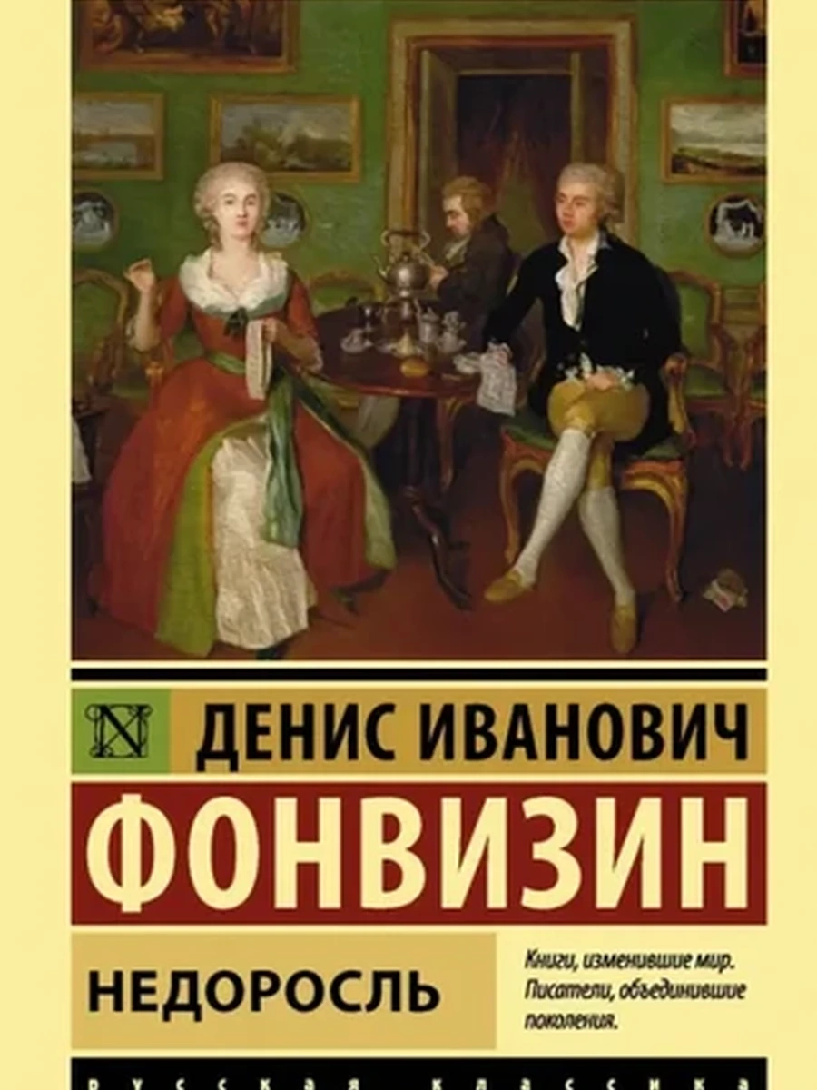 Эксклюзивная русская классика м Фонвизин Недоросль /АСТ/