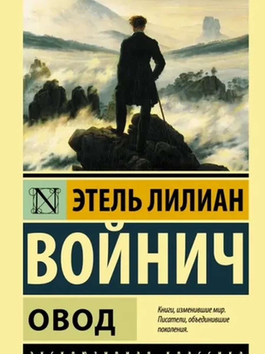 Эксклюзивная классика м Войнич Овод /АСТ/