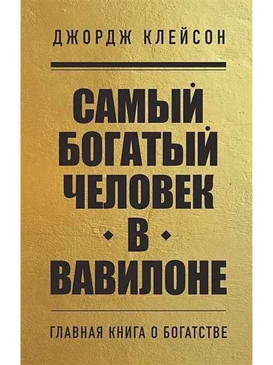 Книги, о которых говорят м Клейсон Самый богатый человек в Вавилоне /Эксмо/