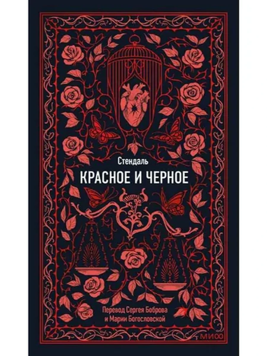 Вечные истории Стендаль Красное и черное /МиФ/