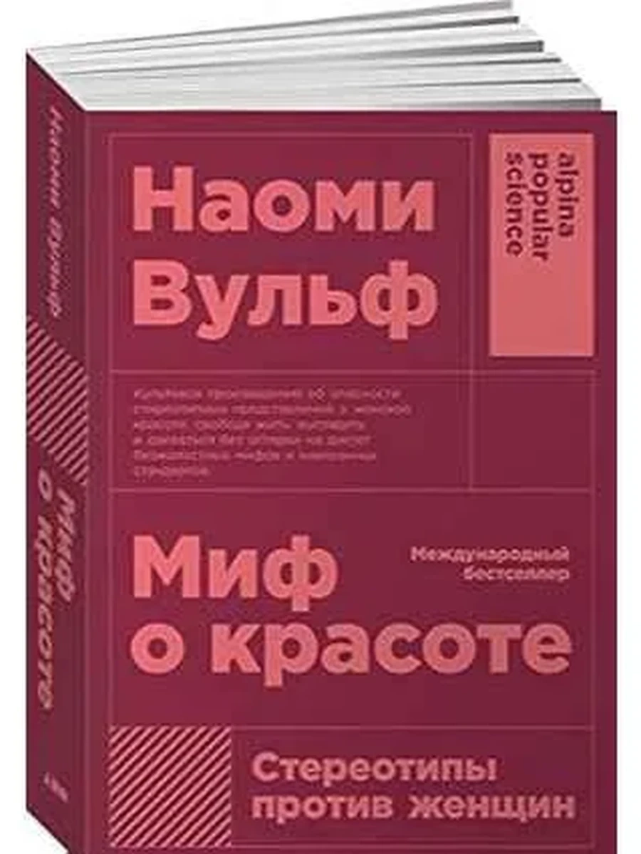 Alpina popular science Миф о красоте (миньон, мягк.) /Альпина/