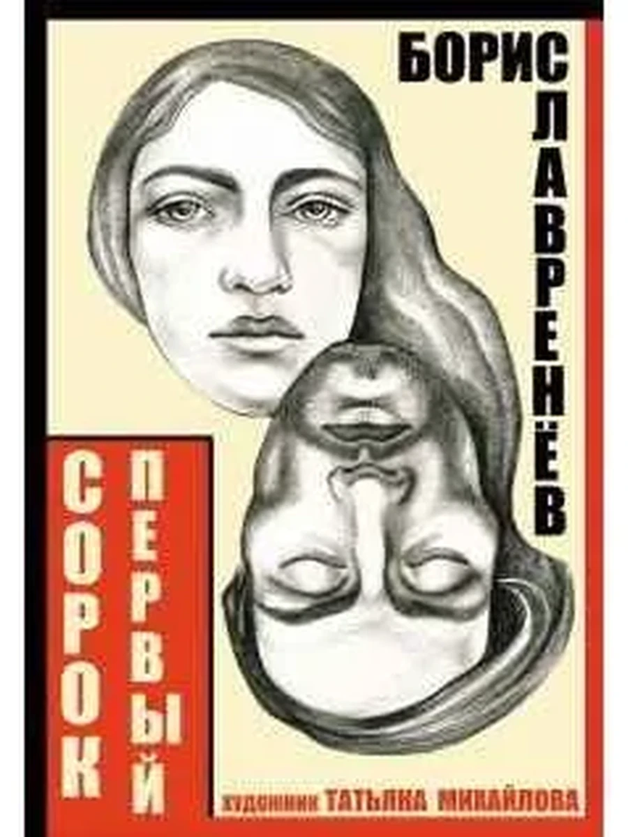 Black and White /Аркадия/ Лавренев Сорок первый Звездный цвет