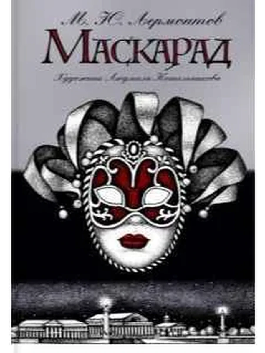 Black and White /Аркадия/ Лермонтов Маскарад