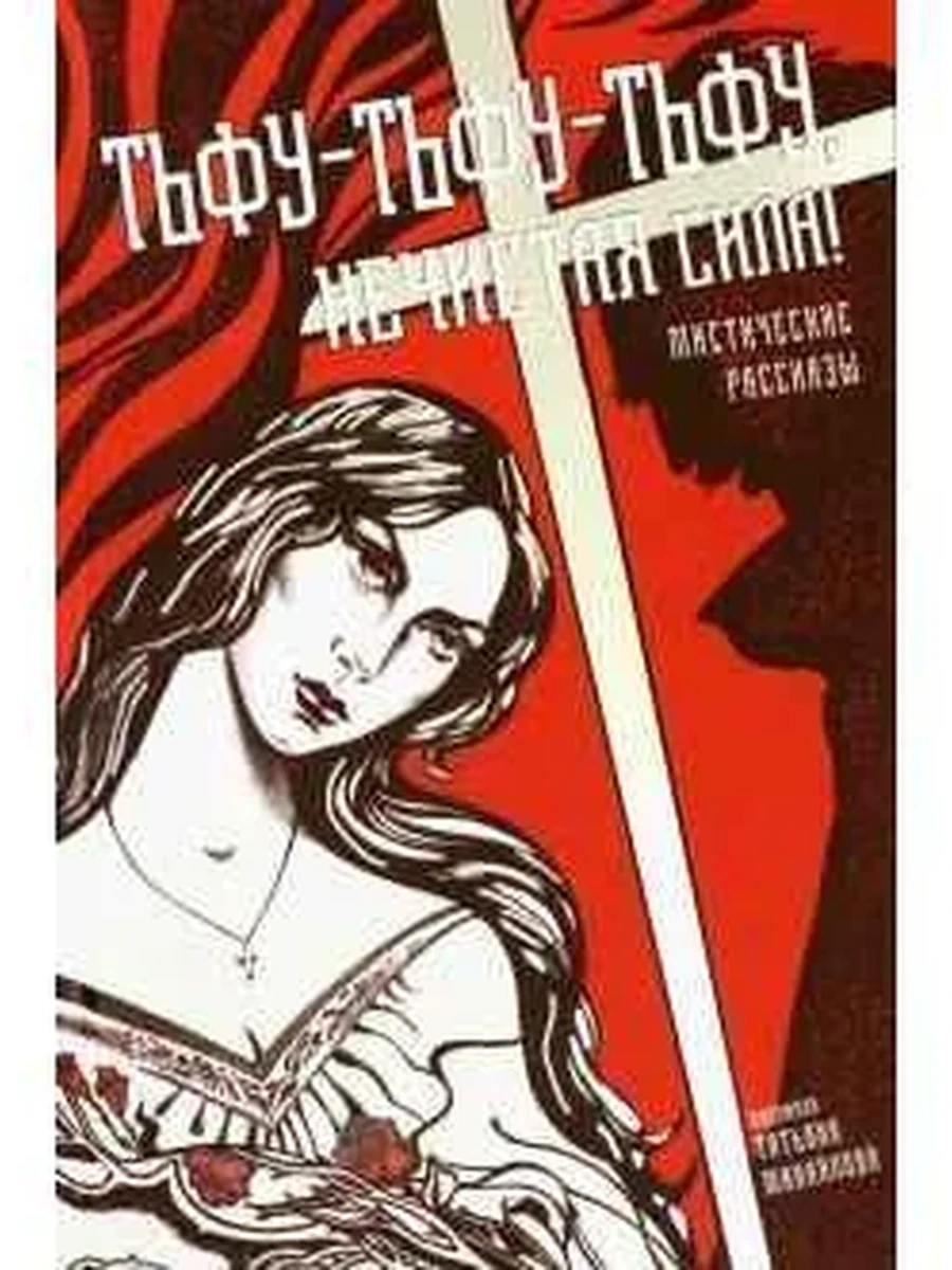 Black and White /Аркадия/ Толстой Тьфу-тьфу-тьфу, нечистая сила!