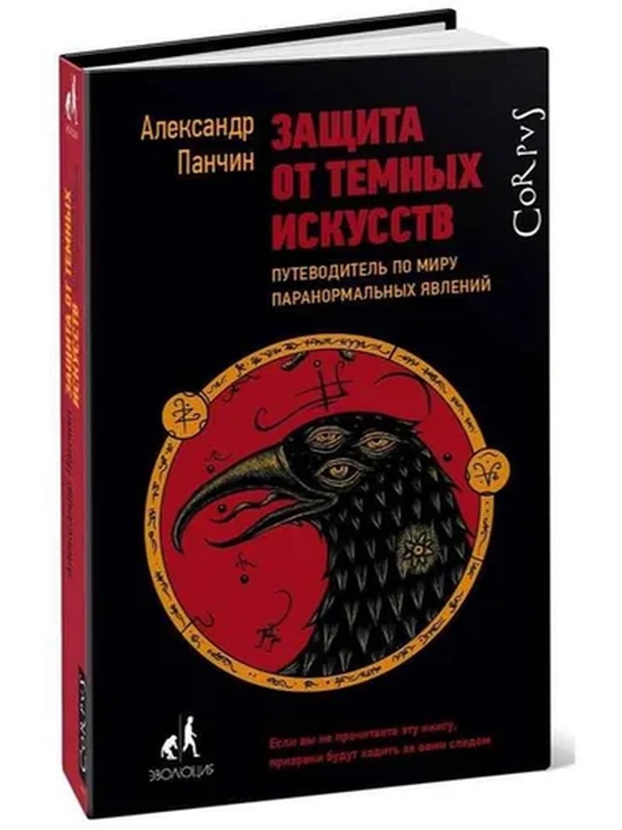 Corpus Защита от темных искусств Панчин