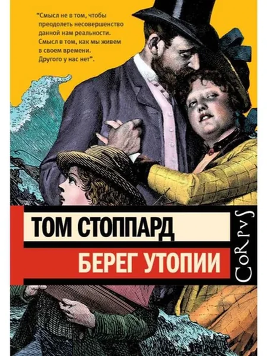 Corpus Стоппард Берег Утопии /АСТ/