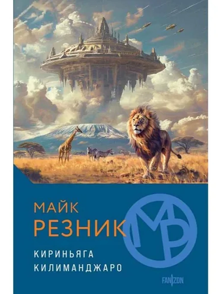 Fanzon Резник Кириньяга Килиманджаро /Эксмо/