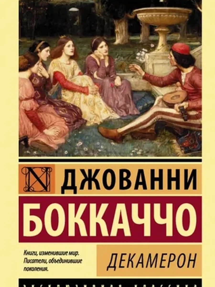 Декамерон. Боккаччо Д.