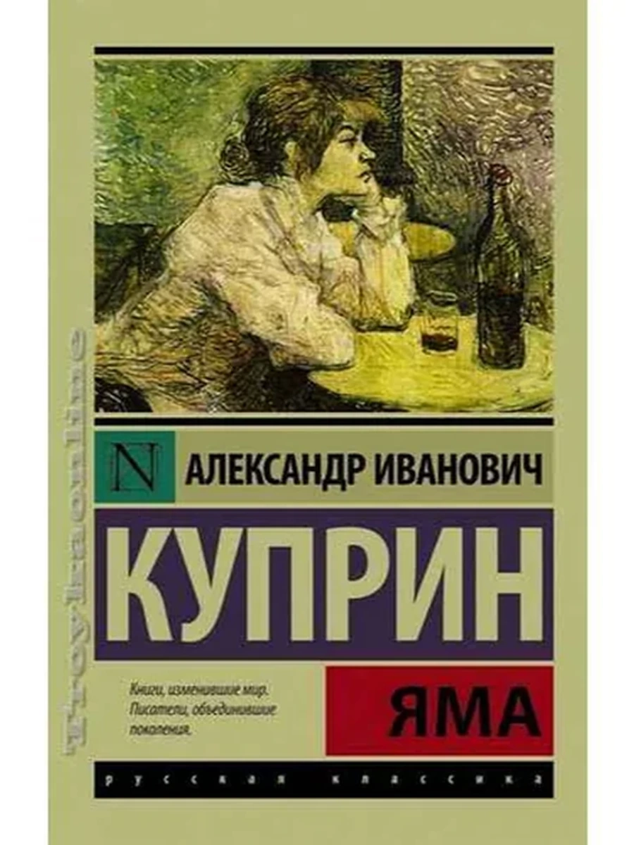 Эксклюзивная русская классика м Куприн Яма /АСТ/