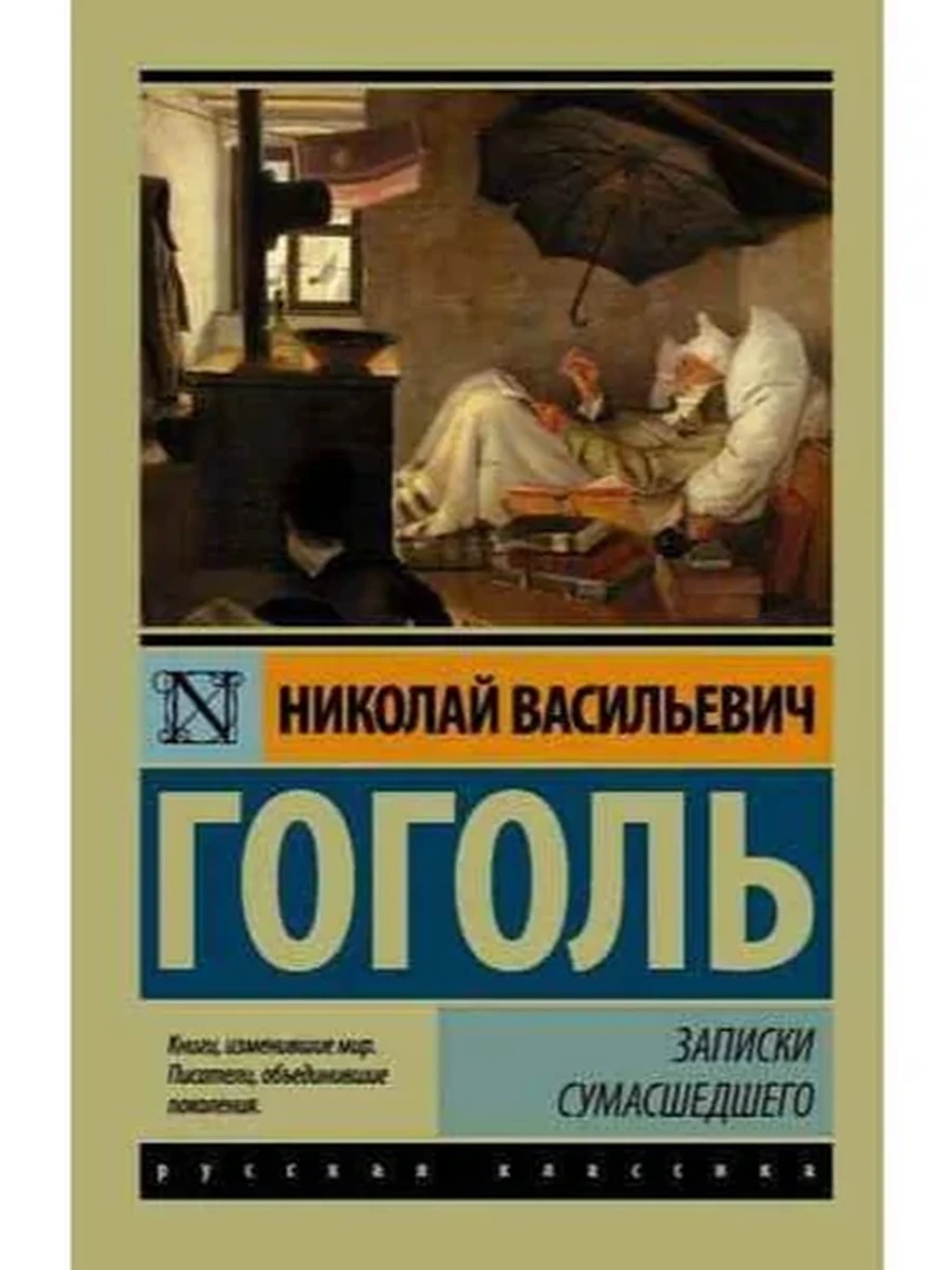 Эксклюзивная русская классика м Гоголь Записки сумасшедшего /АСТ/