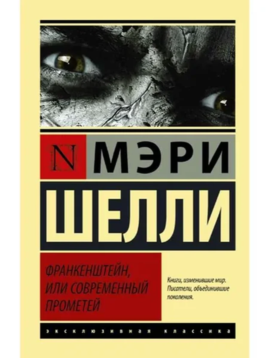 Эксклюзивная классика м Шелли Франкенштейн, или современный Прометей /АСТ/