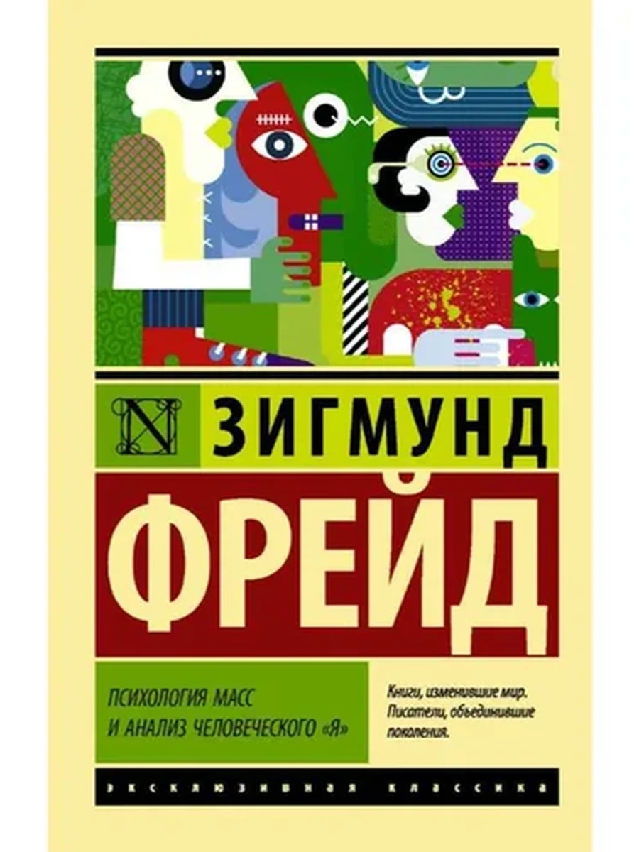 Эксклюзивная классика м Фрейд Психология масс и анализ человеческого Я /АСТ/