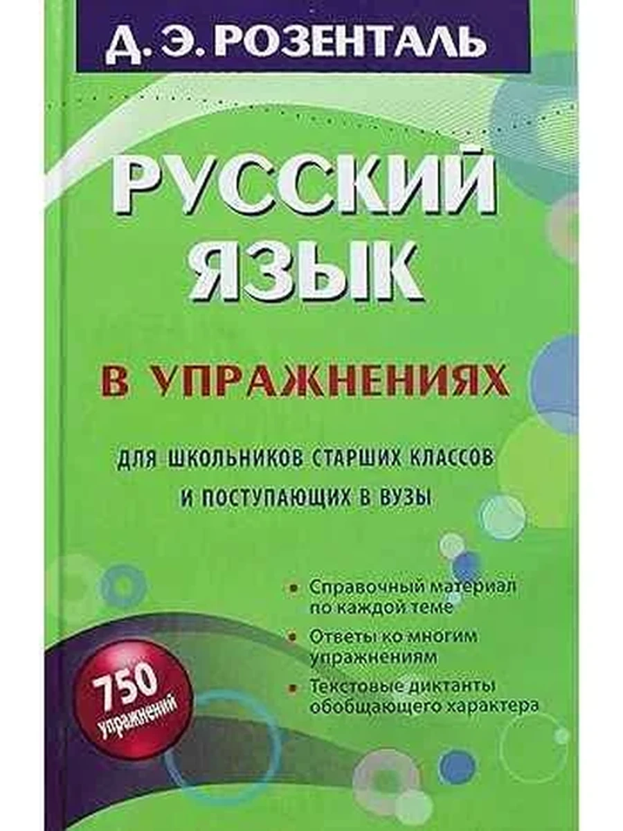 Русский язык в упражнениях для шк.ст. ул.и поступ. в ВУЗы Розенталь