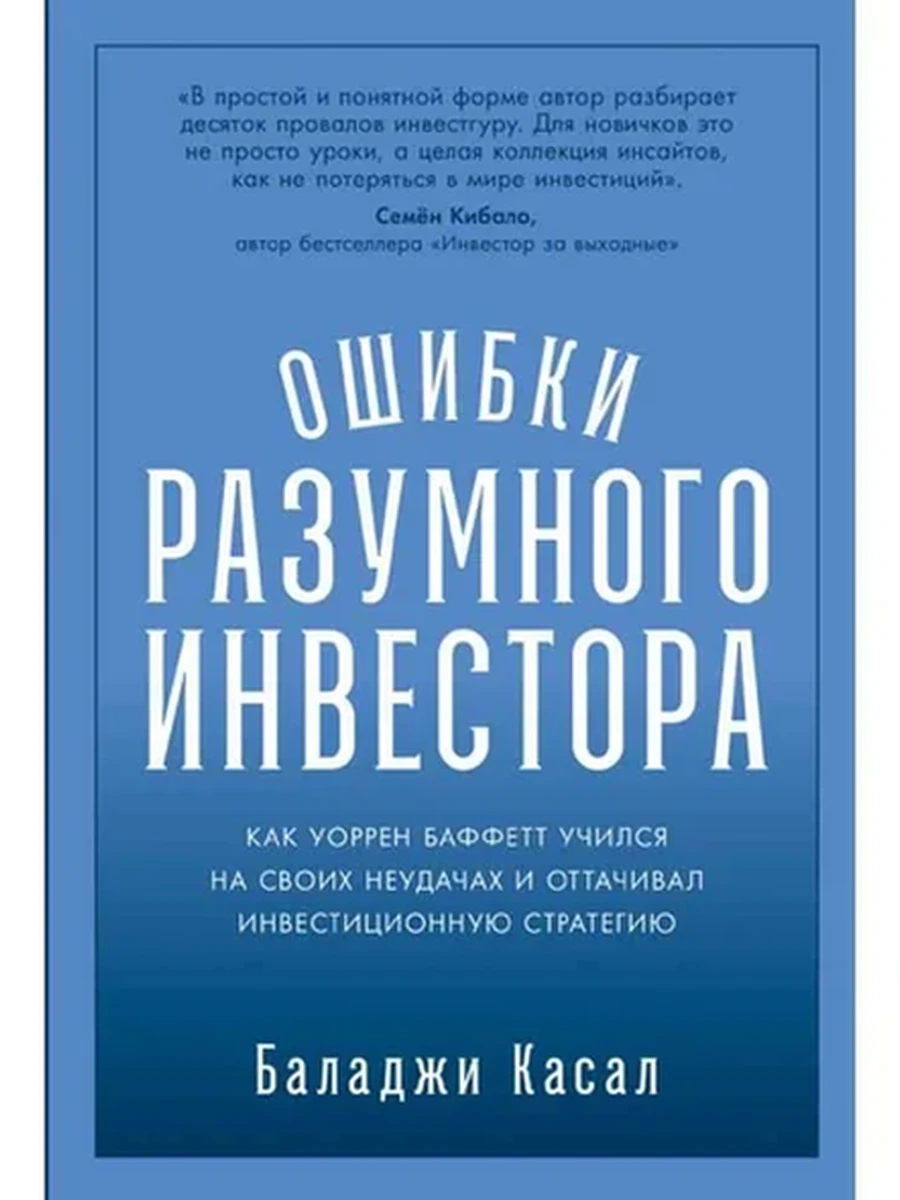Ошибки разумного инвестора Касал /Альпина/