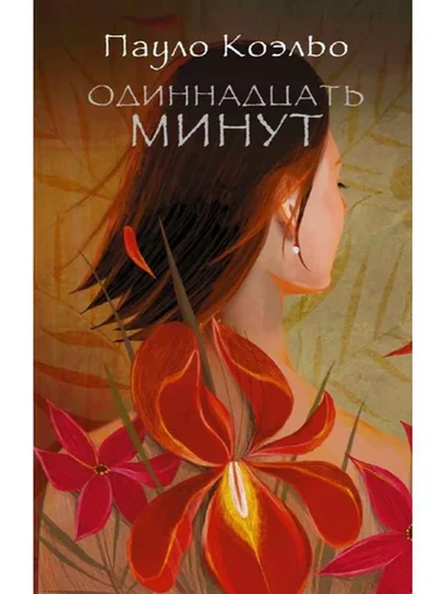 Коэльо м Одиннадцать минут (цветн.серия)