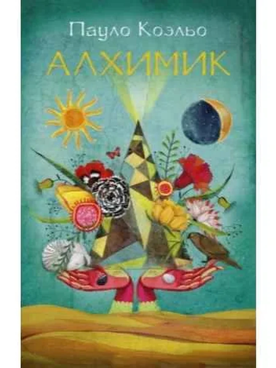 Коэльо м Алхимик (цветн.серия)