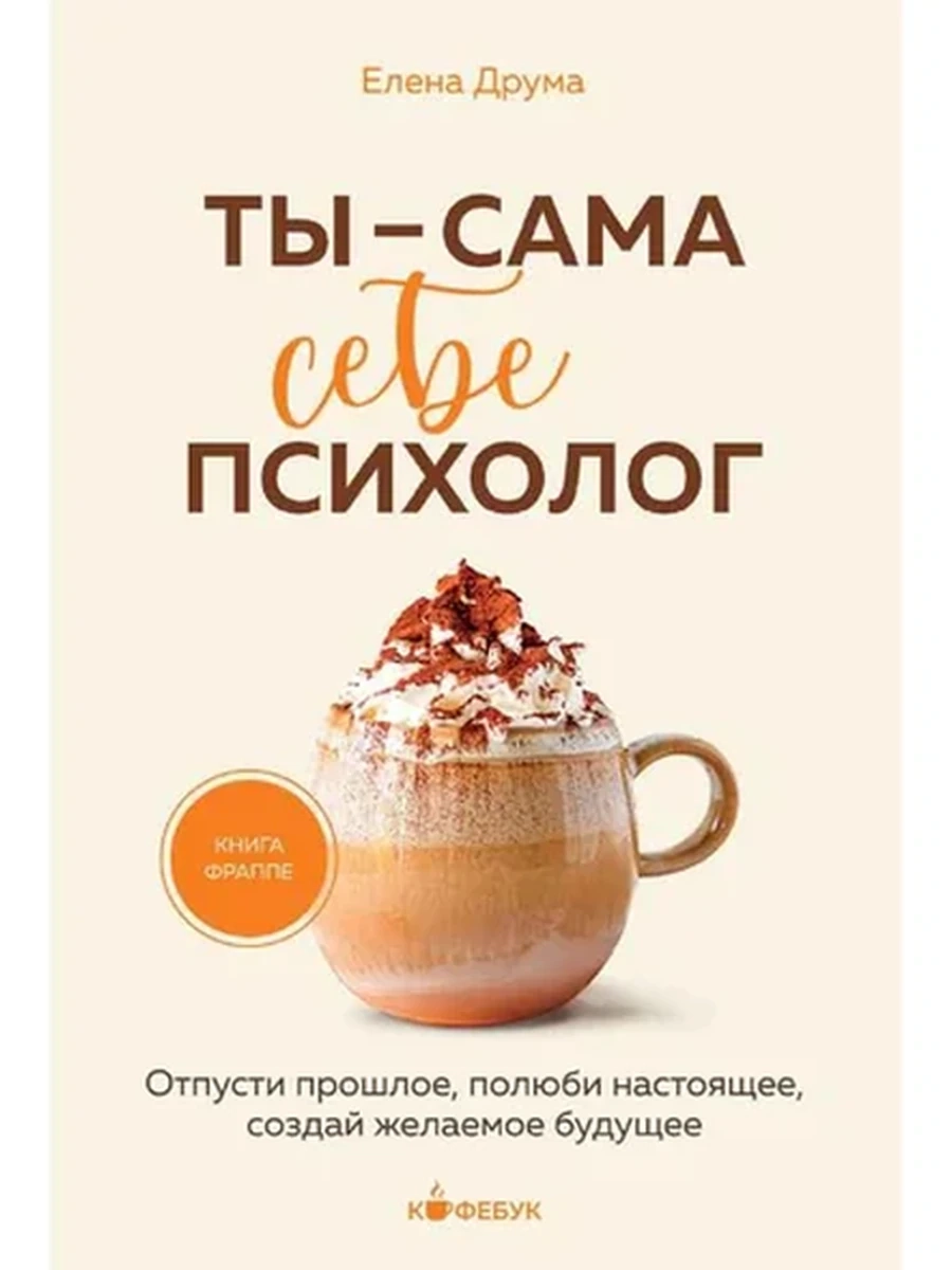 Кофебук Ты - сама себе психолог Друма /Эксмо/