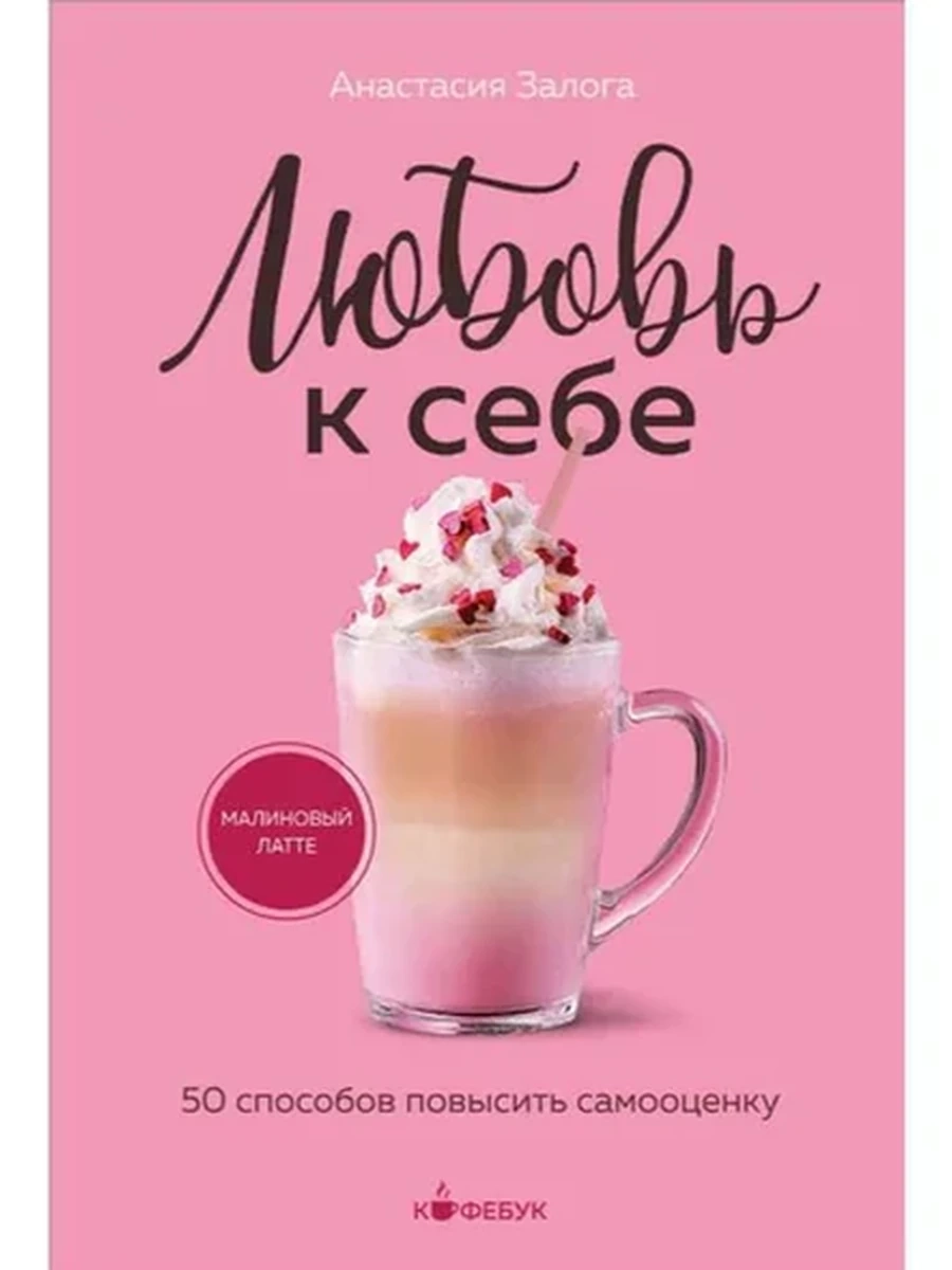 Кофебук Любовь к себе. 50 способов повысить самооценку Залога /Эксмо/