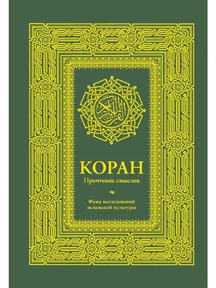 Коран. Прочтение смыслов (миньон) /АСТ/