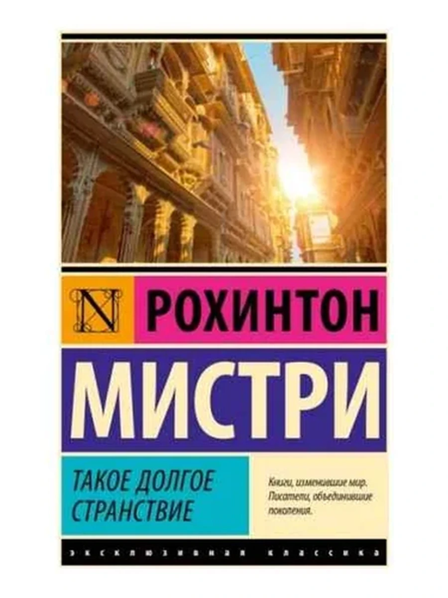 Книга Эксклюзивная классика м Мистри Такое долгое странствие