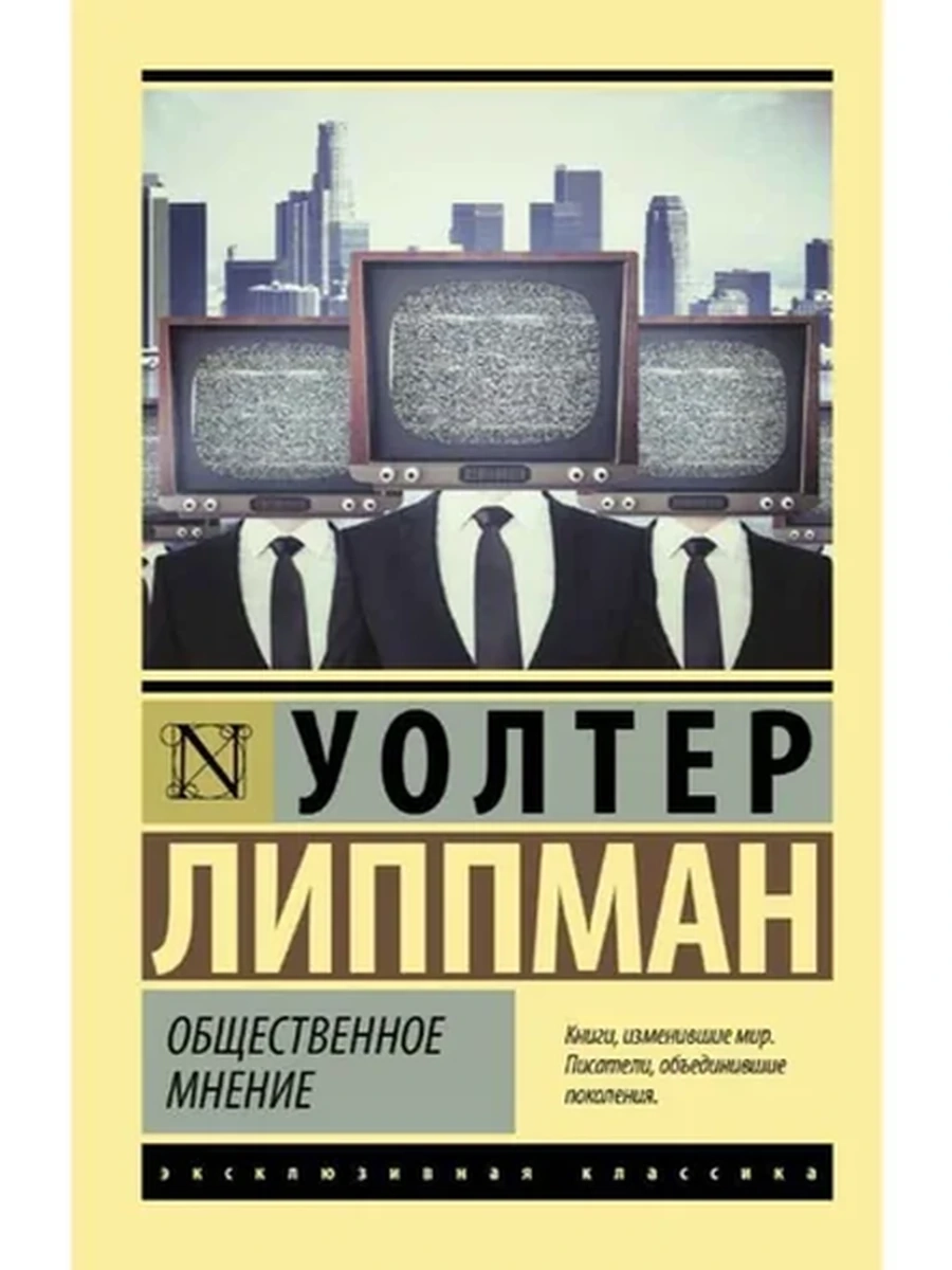 Книга Эксклюзивная классика м Липпман Общественное мнение