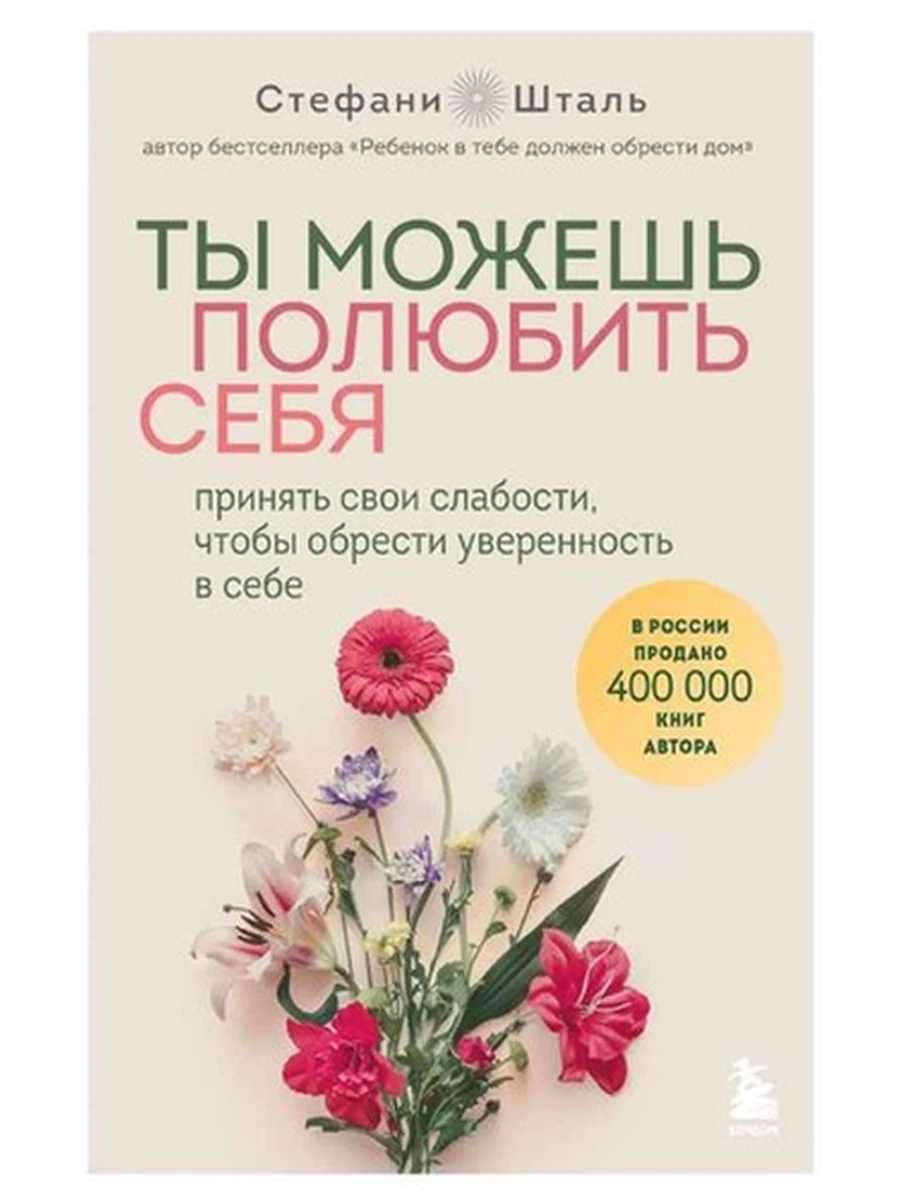 Книга Ты можешь полюбить себя Шталь