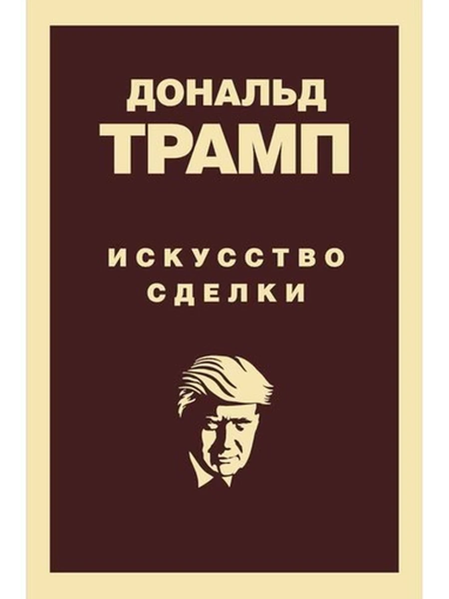 Книга Трамп Искусство сделки /Эксмо/