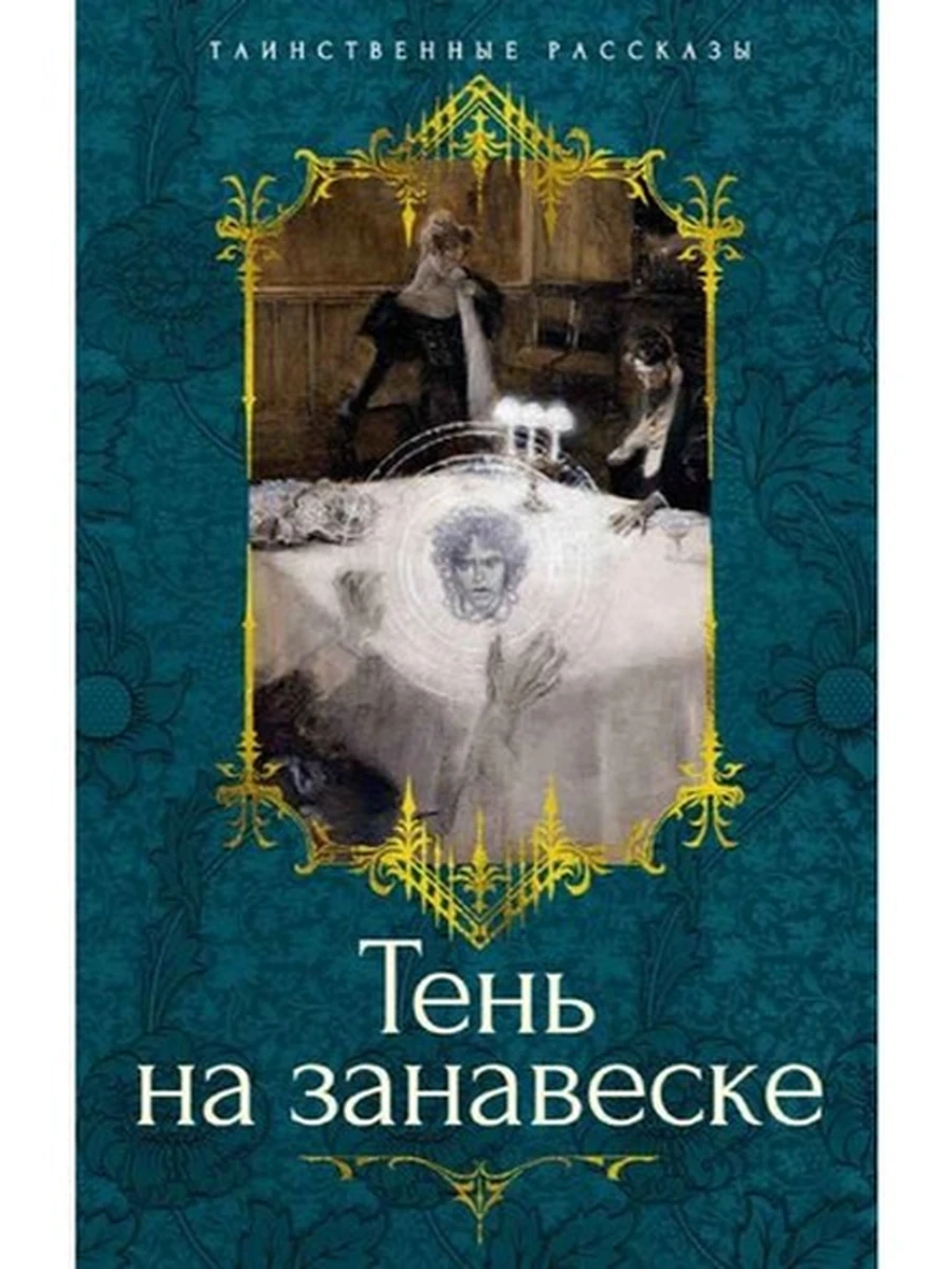 Книга Таинственные рассказы /Азбука/ Тень на занавеске