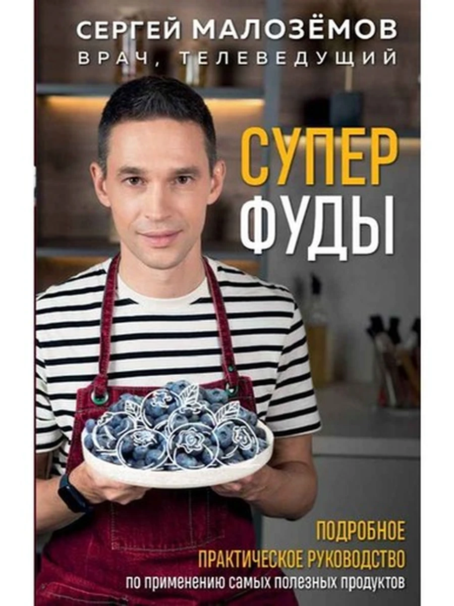 Книга Суперфуды Малоземов /Эксмо