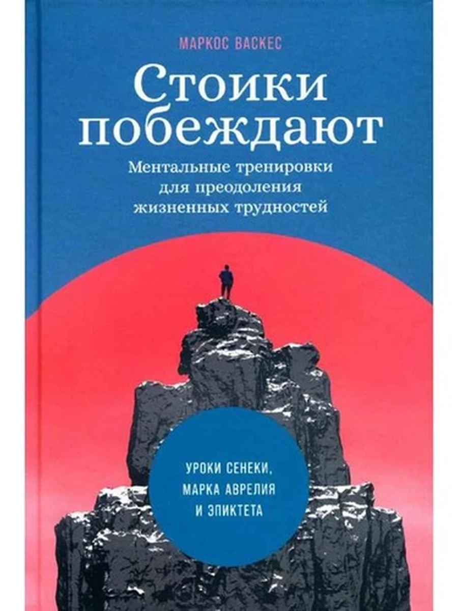 Книга Стоики побеждают. Ментальные тренировки для преодоления жизненных трудностей /Альпина/