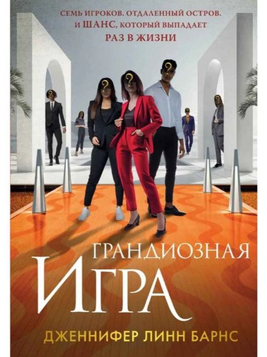 Книга Барнс Грандиозная игра кн.5 (мягк) /Эксмо
