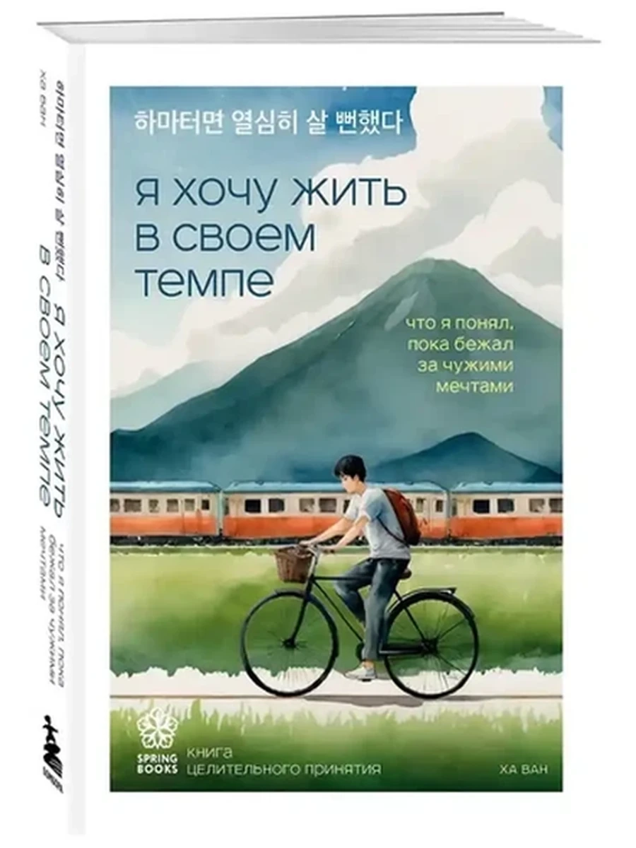 Книга Springbooks Корейские бестселлеры Я хочу жить в своем темпе Ха Ван
