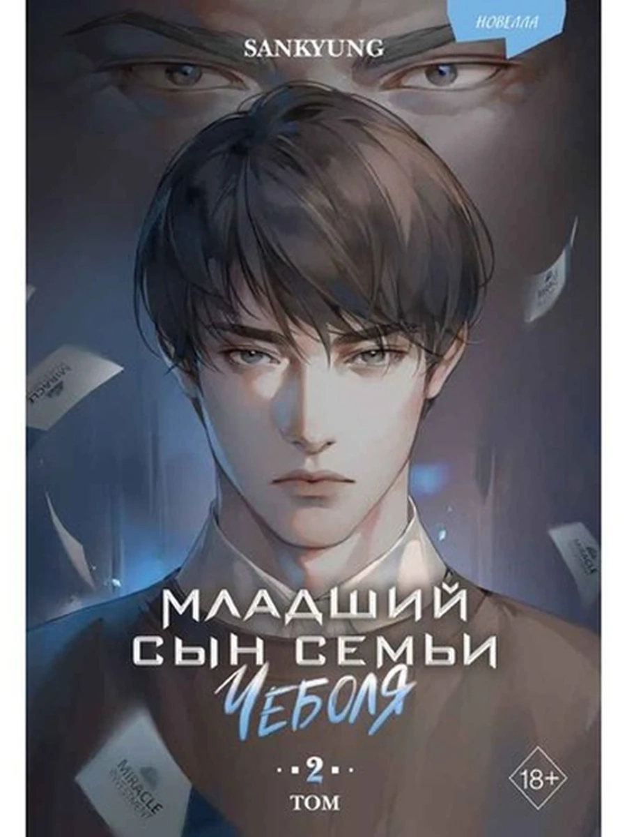 Книга SANKYUNG Младший сын семьи чеболя Новелла Том 2 /Эксмо