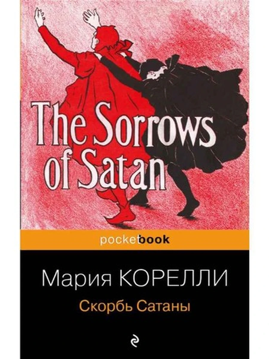 Книга Pocket book Корелли Скорбь Сатаны /Эксмо