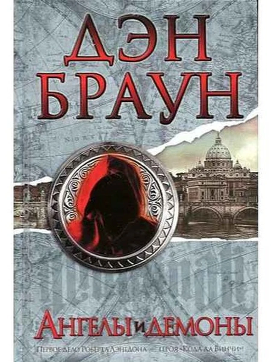Дэн Браун Ангелы и демоны (Best)