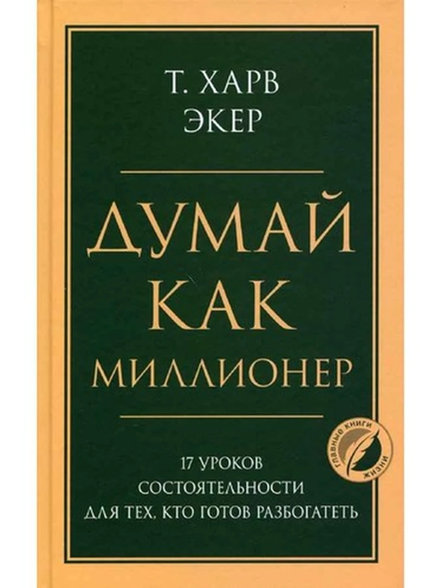 Думай как миллионер. 17 уроков состоятельности для тех, кто... Экер /Главные книги жизни/ /ЭКСМО/