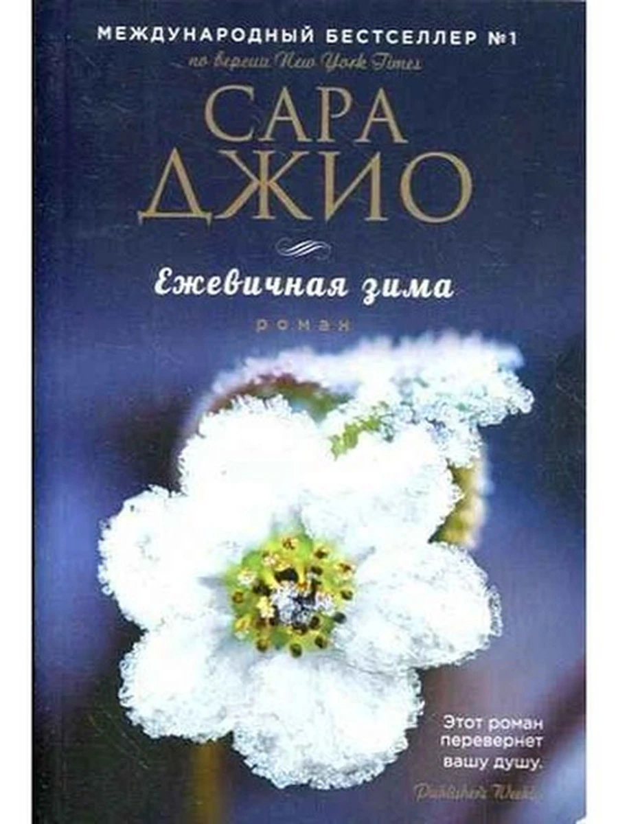 Джио м Ежевичная зима /Эксмо/