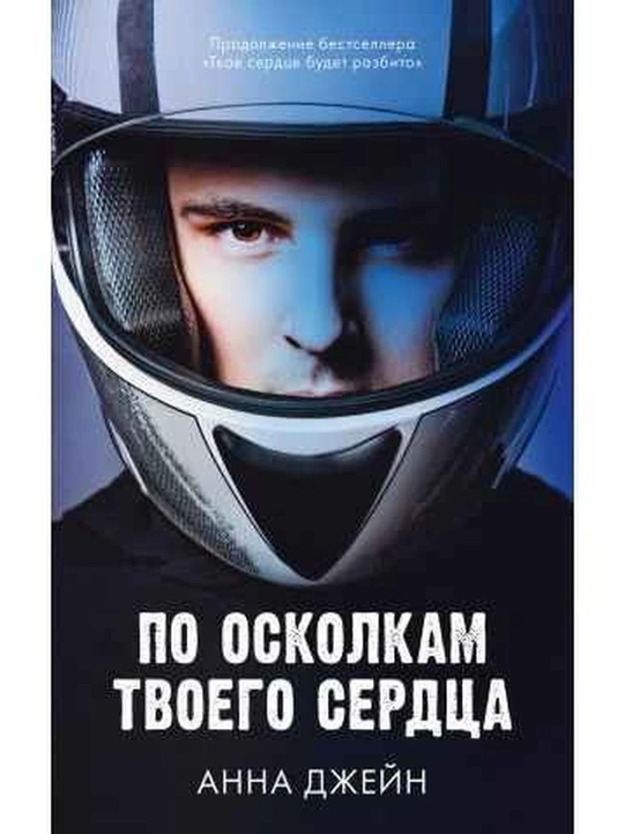 Джейн По осколкам твоего сердца /Клевер/