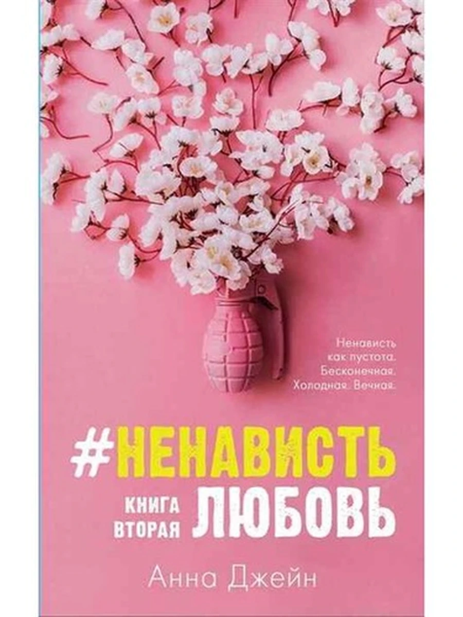 Джейн НенавистьЛюбовь кн2