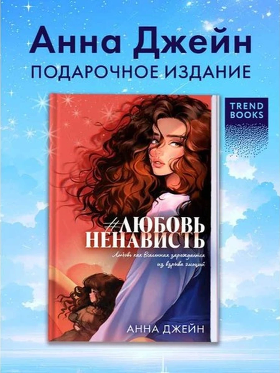 Джейн ЛюбовьНенависть trendbooks (подарочная) кн1