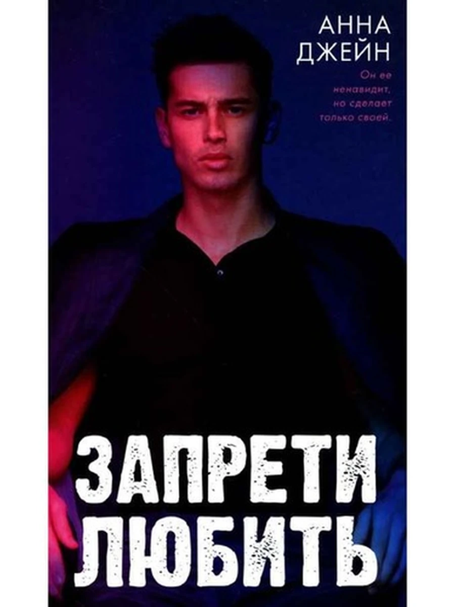 Джейн Запрети любить (фото) кн1 /Клевер/