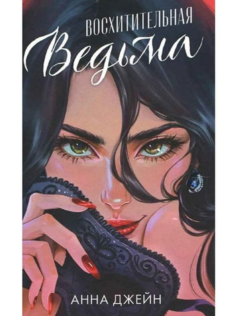 Джейн Восхитительная ведьма кн.1 (подарочн.) /Клевер/