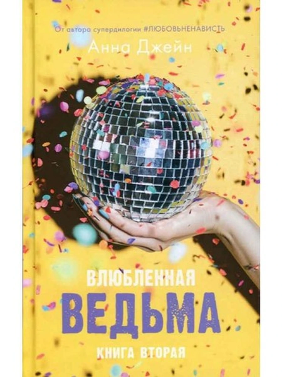 Джейн Влюбленная ведьма кн2 trendbooks /Клевер/