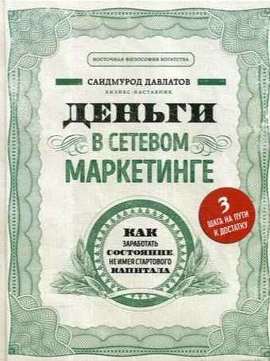 Деньги в сетевом маркетинге Давлатов /Эксмо/