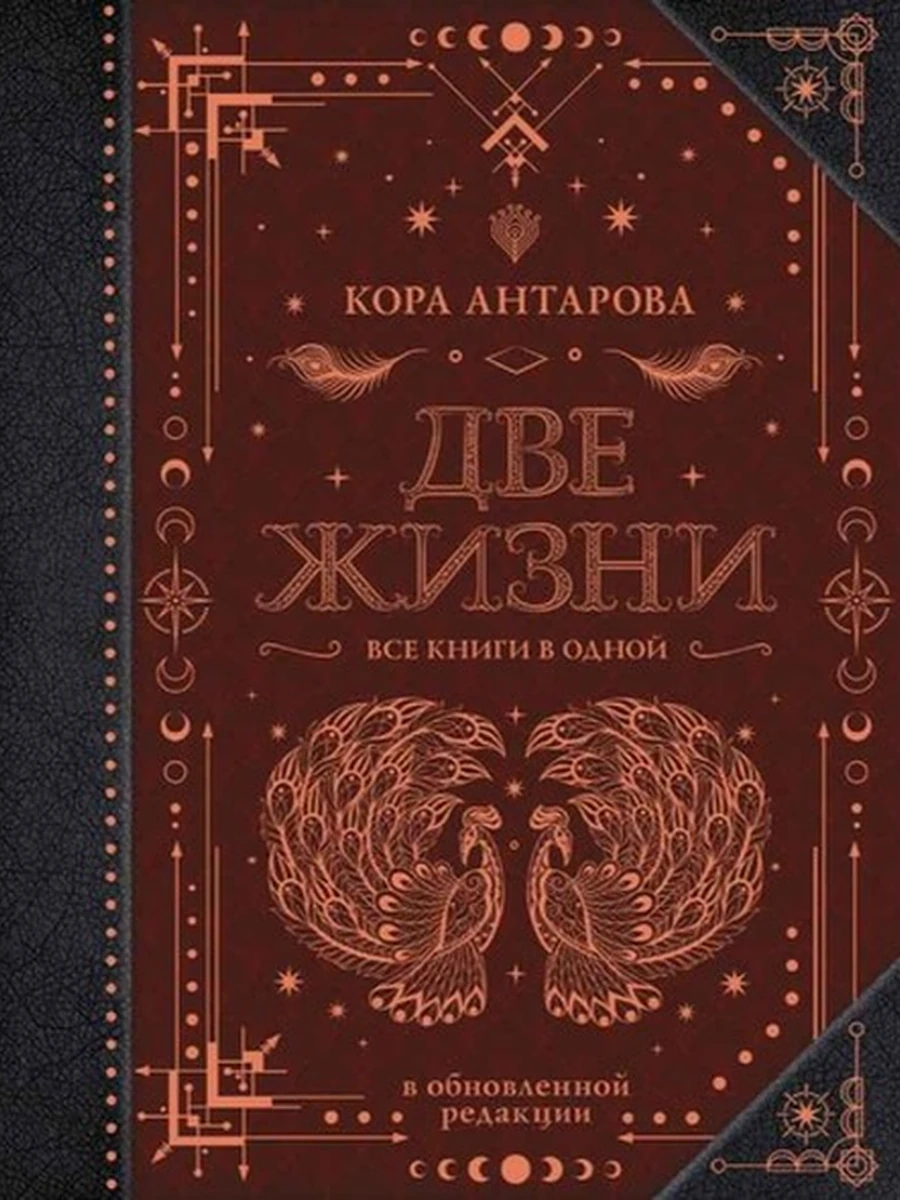Две жизни Все книги в одной Антарова /АСТ/