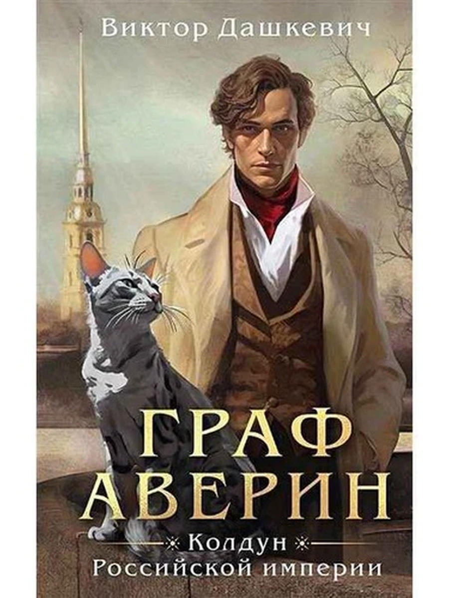Дашкевич Граф Аверин Колдун Российской империи /Эксмо/