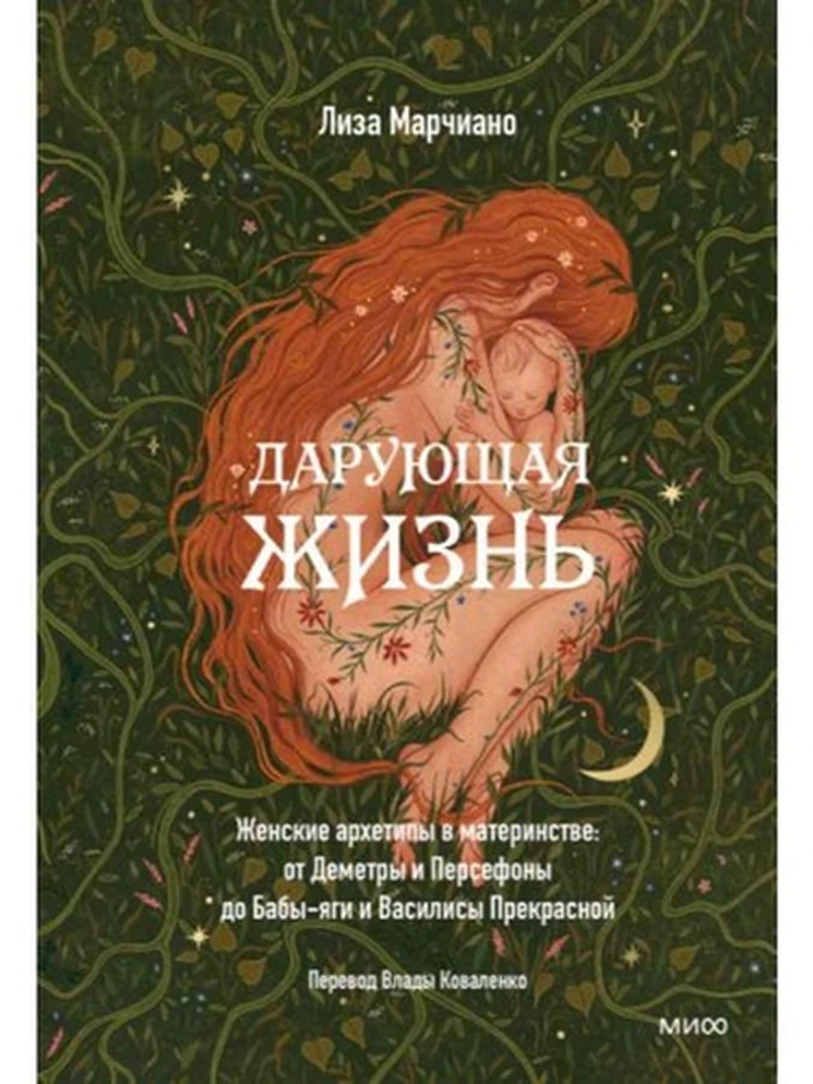 Дарующая жизнь Женские архетипы в материнстве Марчиано /МиФ/